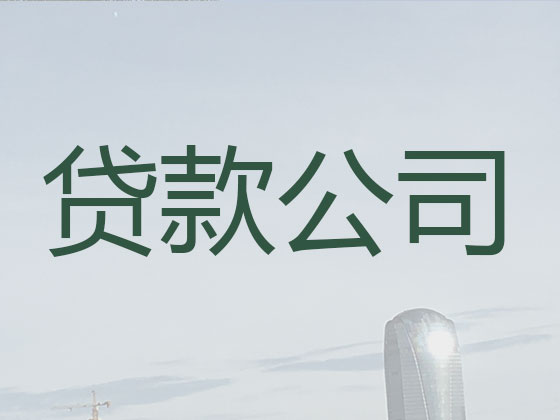 大同正规贷款中介公司